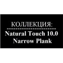 Natural Touch 10mm 1383Х116 Narrow Plank V4 (Узкая доска)