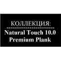 Natural Touch 10mm 1383Х159 Premium Plank V4